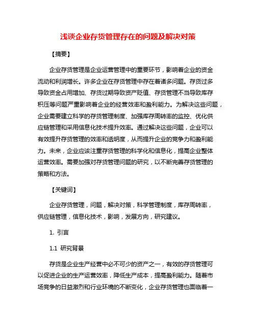 浅谈企业存货管理存在的问题及解决对策