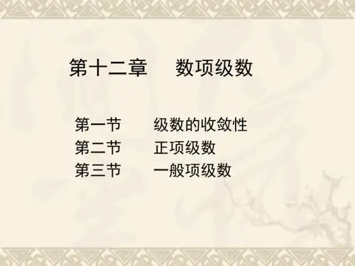 第十二章数项级数