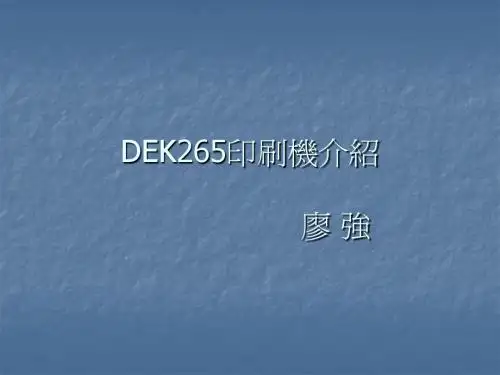 DEK265锡印刷机介绍
