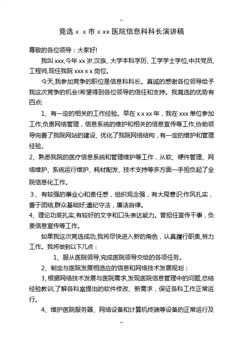 医院信息科科长竞职演讲稿定