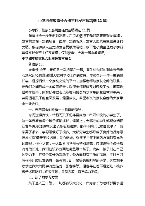 小学四年级家长会班主任发言稿精选11篇