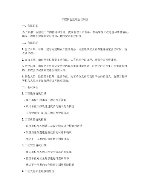 工程例会监理会议制度