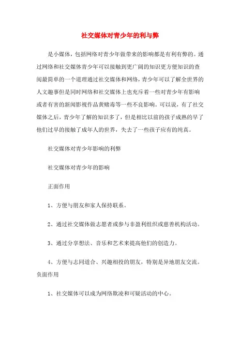 社交媒体对青少年的利与弊