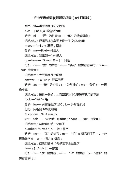 初中英语单词联想记忆总表（A4打印版）