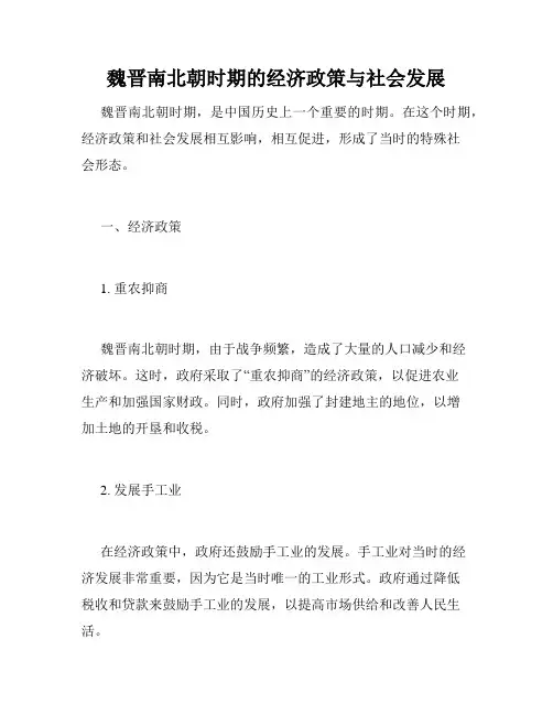魏晋南北朝时期的经济政策与社会发展