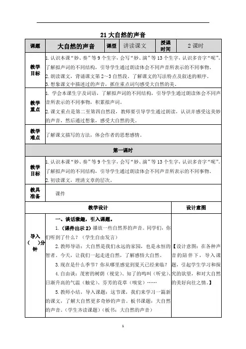2021部编版第21课大自然的声音教学设计表格式