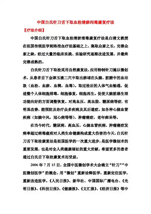 中国白氏针刀舌下取栓康复法介绍