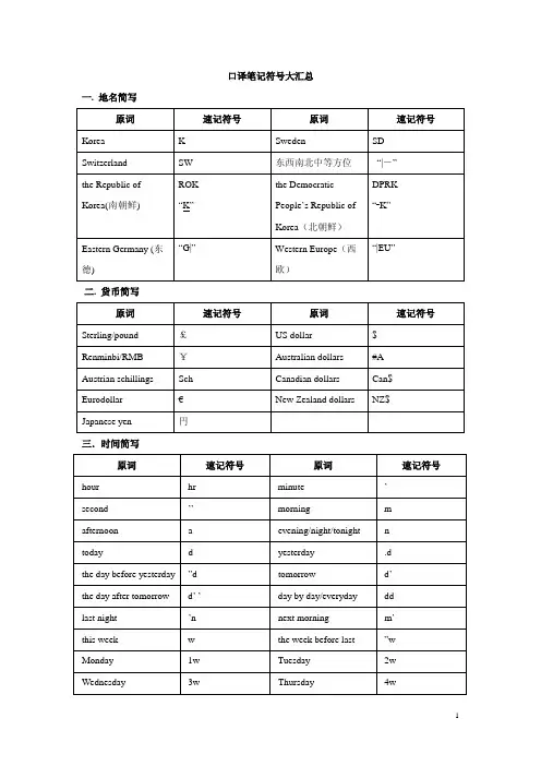 口译笔记符号大汇总