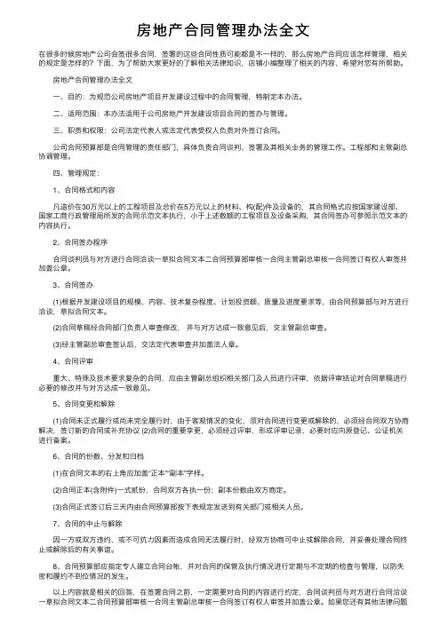 房地产合同管理办法全文