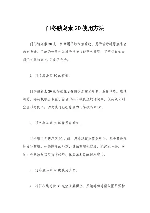 门冬胰岛素30使用方法