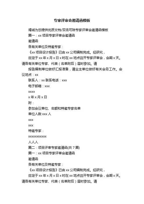 专家评审会邀请函模板