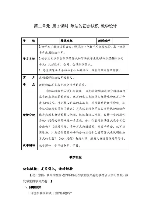 第二单元 第02课时 除法的初步认识(教学设计)二年级数学下册人教版