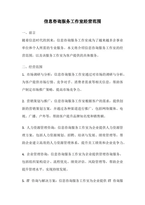 信息咨询服务工作室经营范围