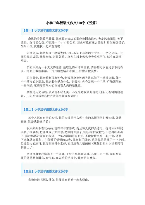 小学三年级语文作文300字(五篇)