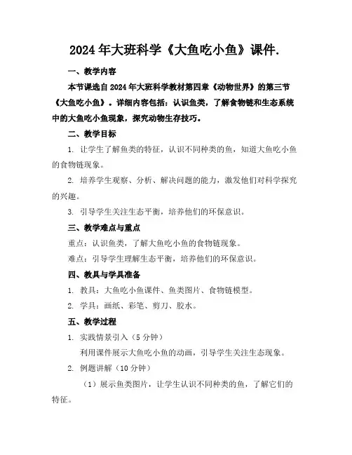 2024年大班科学《大鱼吃小鱼》课件.