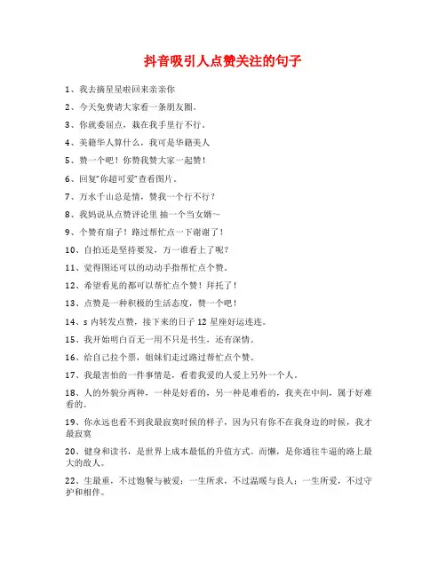 抖音吸引人点赞关注的句子