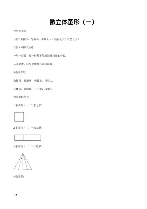 一年级奥数——数立体图形
