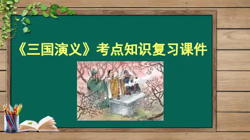 《三国演义》考点知识复习课件