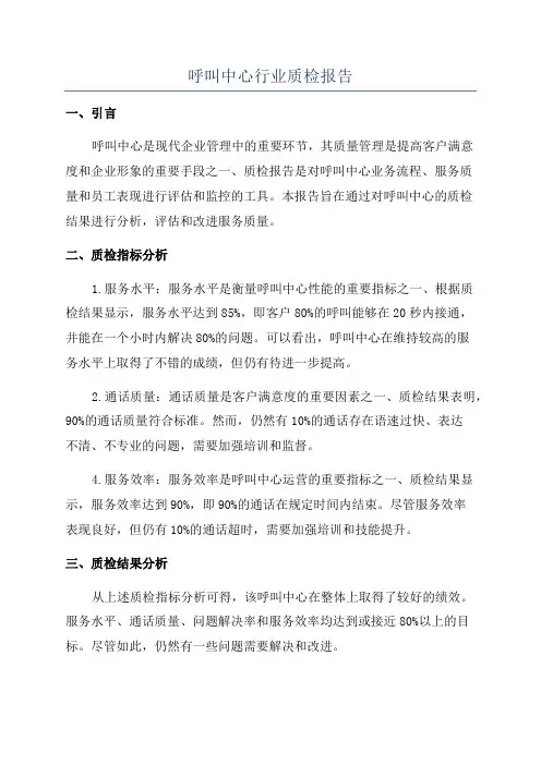 呼叫中心行业质检报告