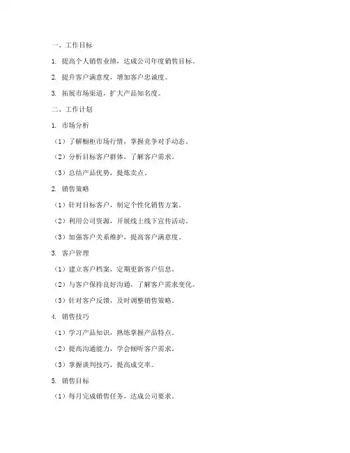 橱柜销售员的工作计划