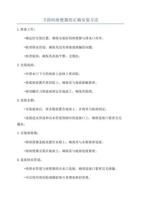卫浴间座便器的正确安装方法