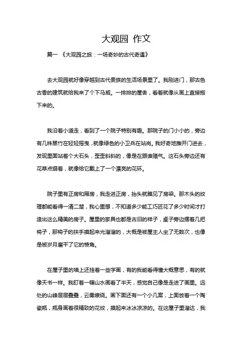 大观园 作文