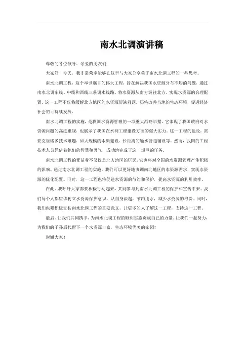 南水北调演讲稿