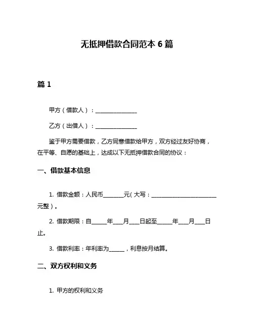 无抵押借款合同范本6篇