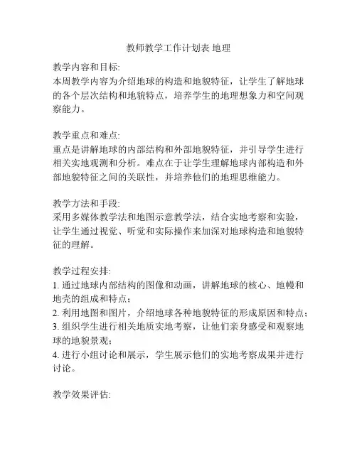 教师教学工作计划表 地理