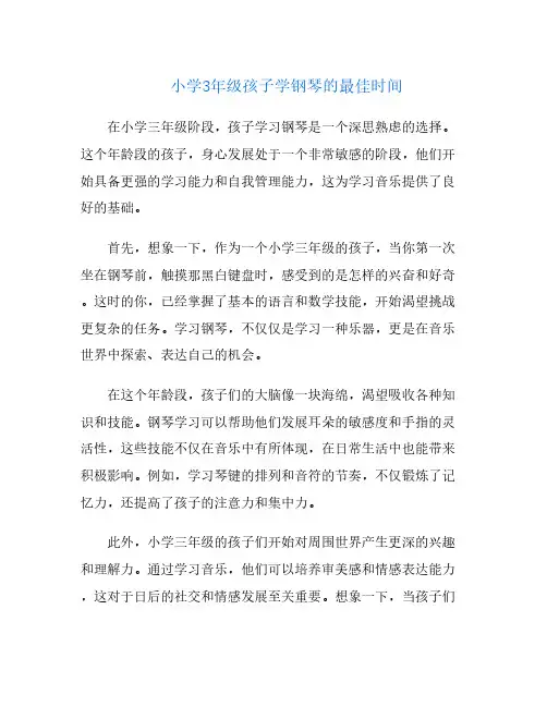 小学3年级孩子学钢琴的最佳时间