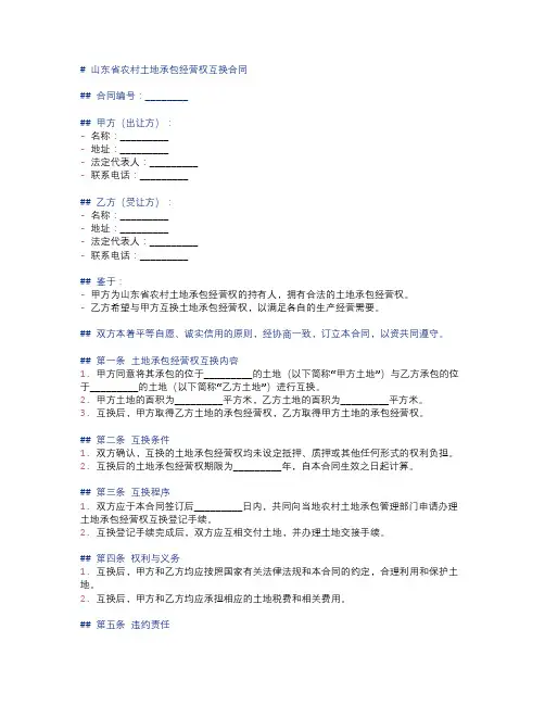 山东省农村土地承包经营权互换合同