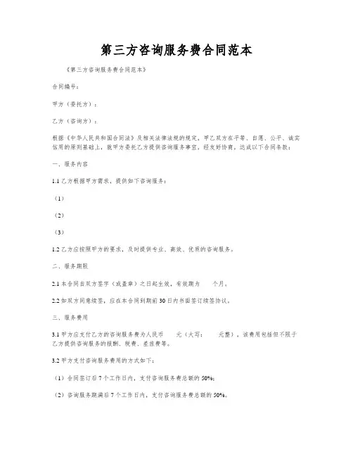 第三方咨询服务费合同范本