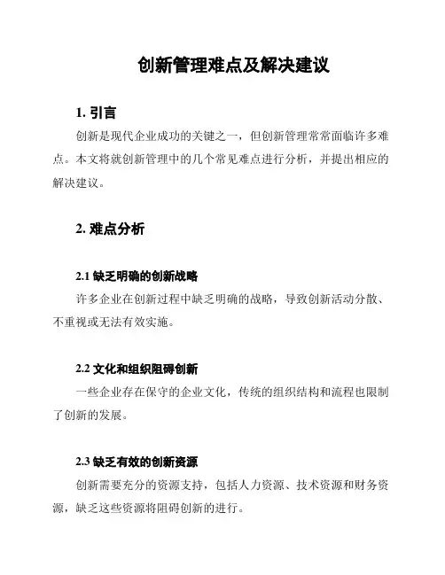 创新管理难点及解决建议