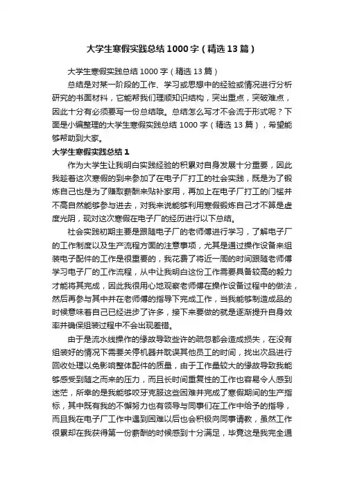 大学生寒假实践总结1000字（精选13篇）