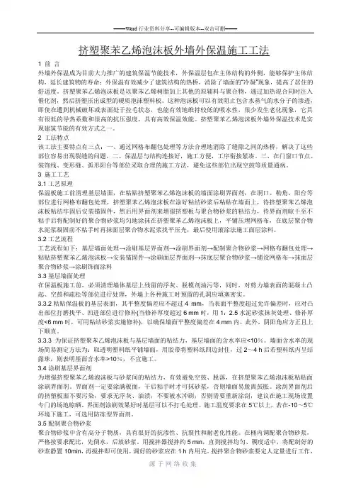 挤塑聚苯乙烯泡沫板外墙外保温施工工法
