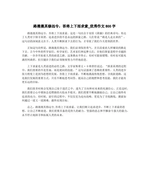 路漫漫其修远兮,吾将上下而求索_优秀作文800字