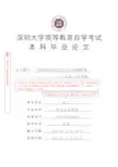 2021《深圳大学传播学院自考最终论文标准格式》