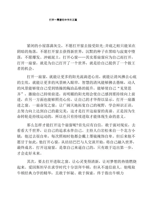 打开一扇窗初中作文三篇
