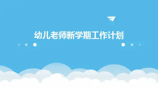 幼儿老师新学期工作计划PPT