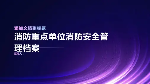消防重点单位消防安全管理档案