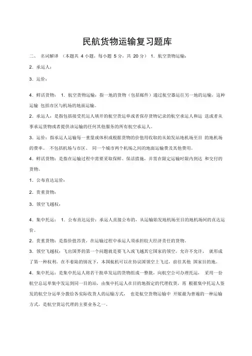 民航货物运输题库