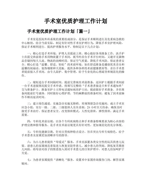 手术室优质护理工作计划