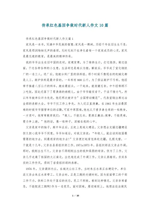 传承红色基因争做时代新人作文10篇
