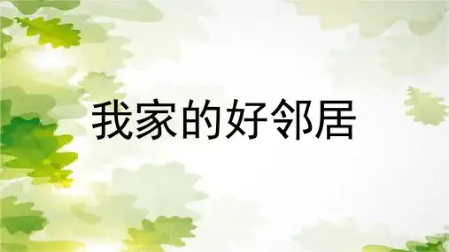 《我家的好邻居》(课件)-部编版道德与法治三年级下册