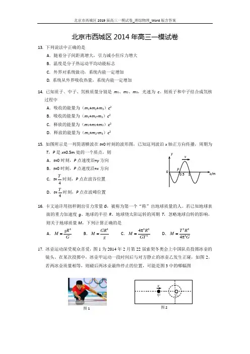 【2014西城一模】北京市西城区2019届高三一模试卷_理综物理_Word版含答案