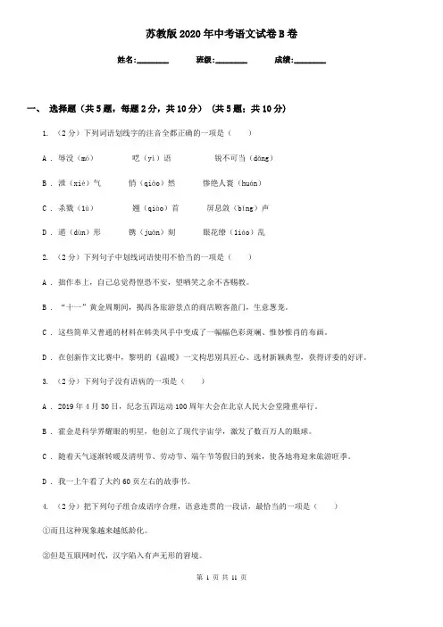 苏教版2020年中考语文试卷 B卷