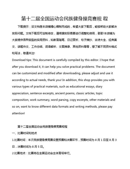 第十二届全国运动会民族健身操竞赛规 程