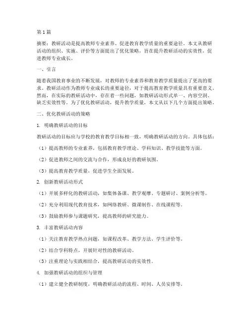 优化教研活动策略(3篇)