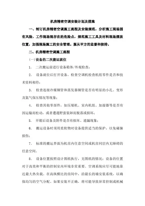 机房精密空调安装措施与计划