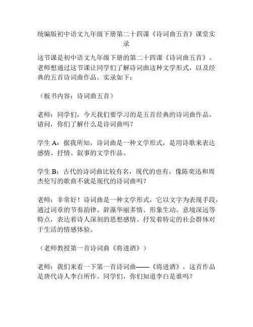 统编版初中语文九年级下册第二十四课《诗词曲五首》课堂实录